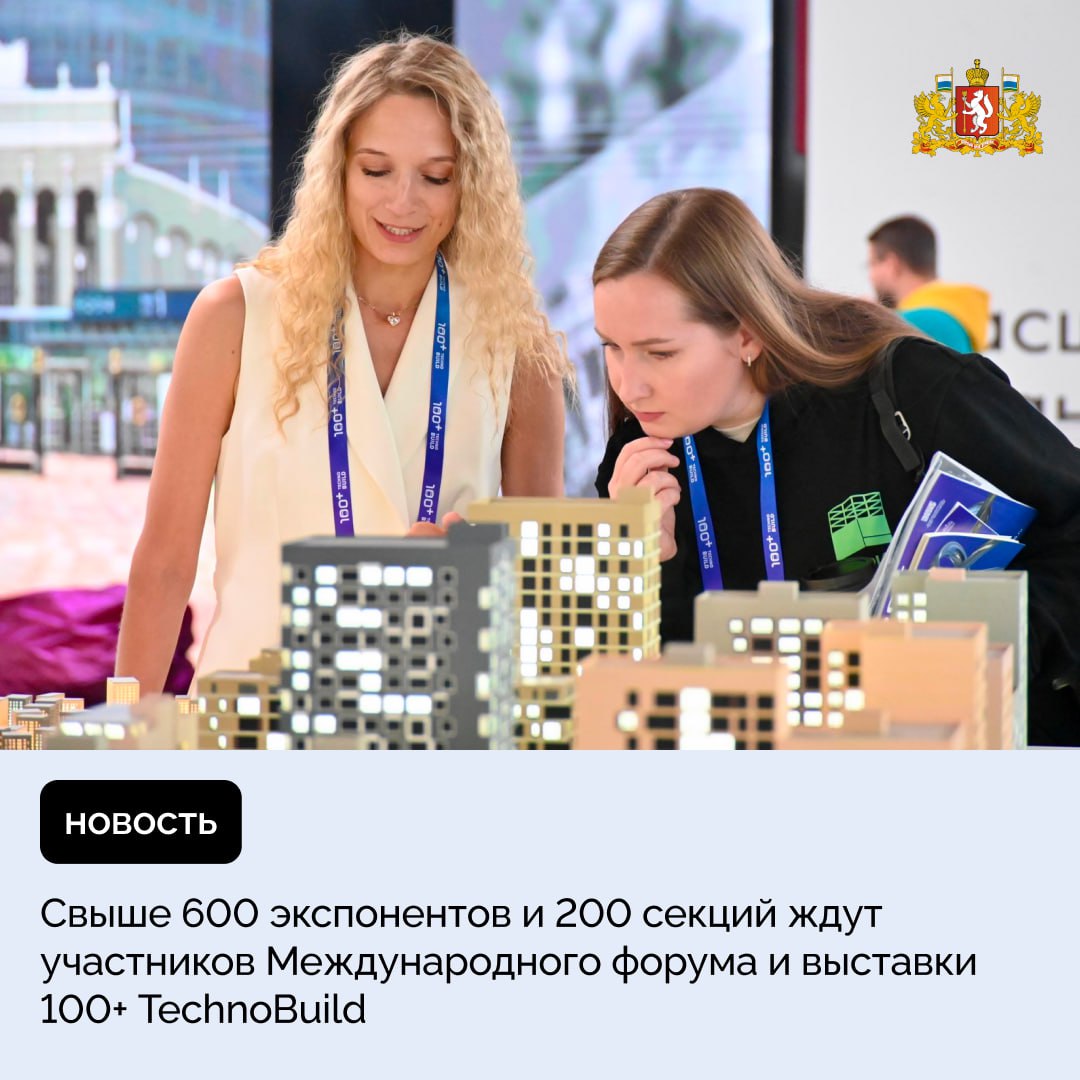 Международный форум и выставка 100 TechnoBuild пройдут в Екатеринбурге с 30 сентября по 3 октября Участников ждут свыше 600 экспонентов и 200 секций Главной темой Международной строительной недели станет Архитектура победы Как сообщил губернатор Денис Паслер ожидается что мероприятие соберет порядка 40 тысяч участников и гостей и более 1 тысячи спикеров Символично что дискуссионная площадка ежегодно работает именно в Свердловской области которая находится в десятке лучших регионов России по качеству городской среды является одним из лидеров страны по количеству современных градостроительных решений и возведённого жилья На выставке будут представлены самые высокотехнологичные решения в строительной отрасли от создания цифровой модели здания до устройства фундаментов и дизайна интерьеров Я убеждён мероприятие укрепит статус Екатеринбурга как инженерно строительного центра написал Денис Паслер в своих социальных сетях   Регистрация на Международный форум и выставку 100 TechnoBuild открыта на сайте Мероприятие помогает в достижении целей поставленных Президентом Владимиром Путиным в рамках нацпроектов Инфраструктура для жизни и Экономика данных и цифровая трансформация государства Подписывайтесь на канал Свердловской области в Max