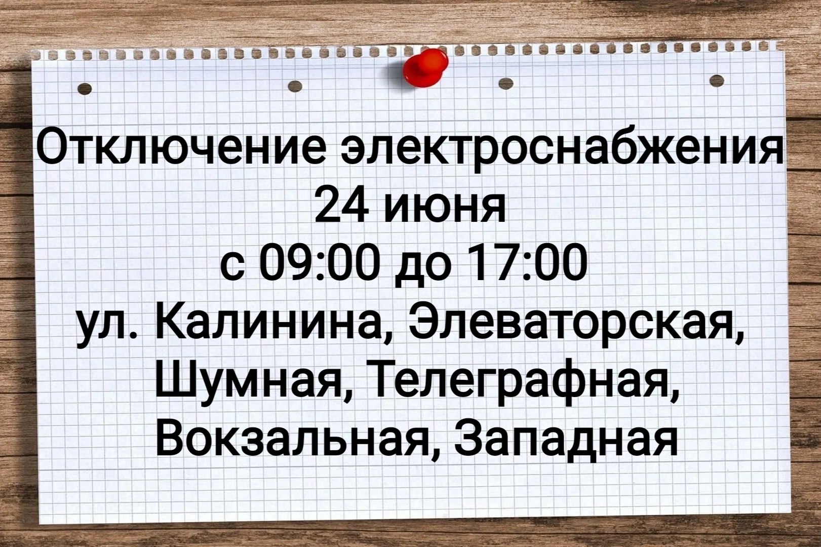 В связи с отключением электроэнергии на водозаборе временно приостановится подача воды жителям указанных улиц. Еланский водитель ДТП и ЧП, подпишись! ПРЕДЛОЖИТЬ НОВОСТЬ