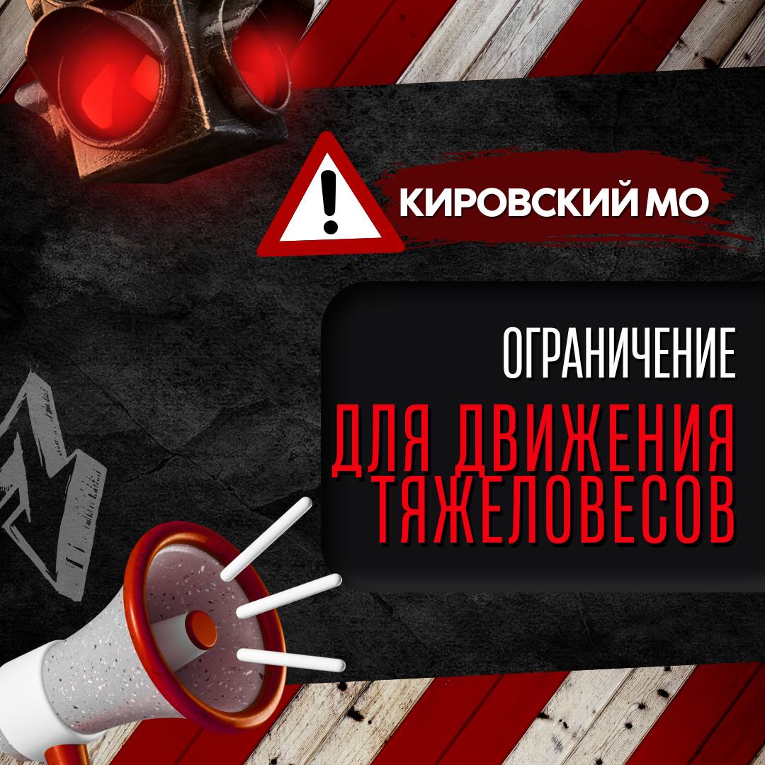 Ограничение ввели в Кировском МО на дорогах из-за их разрушения от бесконтрольной езды тяжеловесов Чтобы предотвратить дальнейшее разрушение дорог и обеспечить безопасность движения, разрешенная максимальная масса машин, передвигающихся по ним, теперь составляет не более 5 тонн Соотвествующие дорожные знаки будут установлены специалистами Примавтодора в ближайшее время, а за соблюдением водителями этих ограничений будет обеспечен контроль О каких дорогах идет речь – смотрим в карточках