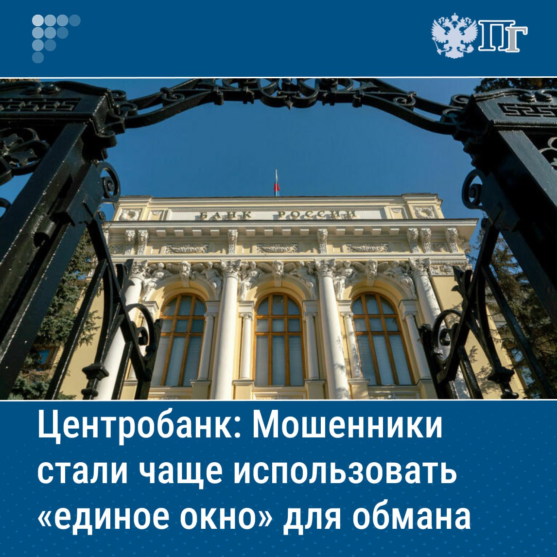 Мошенники стали чаще использовать «единое окно» для обмана людей — во время телефонного разговора они якобы переключают человека между сотрудниками разных ведомств. Преступники могут выдавать себя за работников Роскомнадзора, Социального фонда или службы поддержки портала госуслуг и других структур. На самом деле по такой схеме средства будут переведены на счета мошенников. В Центробанке напомнили, что нет специальных счетов, на которые нужно переводить деньги для сохранности, в том числе в Банке России. ЦБ не работает с физлицами как с клиентами, не ведет их счета, не звонит им. Подписаться на «Парламентскую газету»