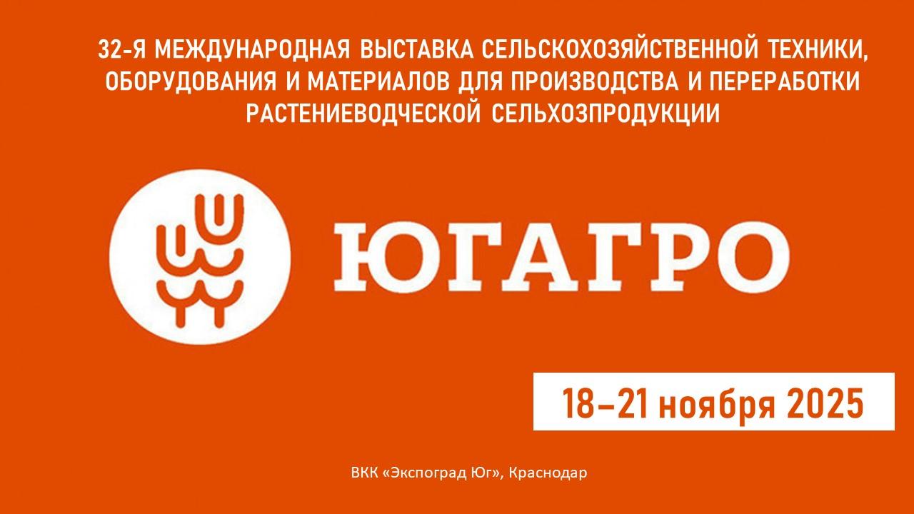 Приглашаем аграриев республики принять участие в ключевом событии аграрной отрасли России 32 й Международной специализированной выставке сельскохозяйственной техники оборудования и материалов для производства и переработки растениеводческой продукции ЮГАГРО Мероприятие состоится с 18 по 21 ноября 2025 года в Краснодаре ЮГАГРО это Крупнейшая в России выставка в своем сегменте по независимому аудиту Широкий охват направлений Сельхозтехника и запчасти Агрохимия и семена Оборудование для хранения и переработки Системы полива и тепличные комплексы Деловая программа более 40 конференций круглых столов и семинаров от ведущих экспертов отрасли Адрес ВКК Экспоград Юг г Краснодар ул Конгрессная 1 Для получения подробной информации о условиях участия и регистрации посетите официальный сайт мероприятия yugagro org ru
