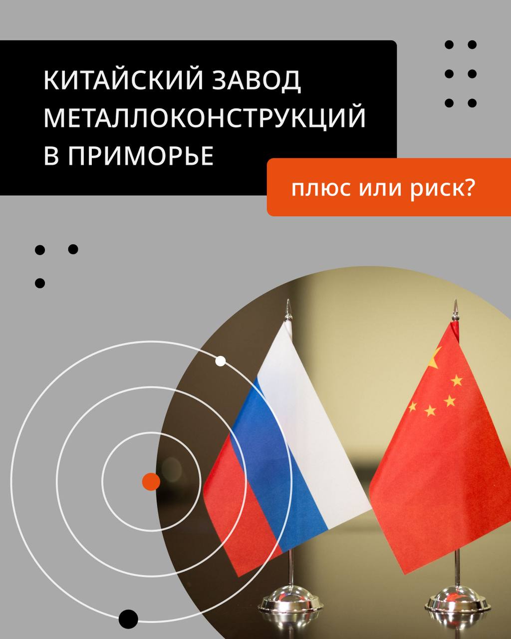 В Приморье анонсирован проект нового предприятия по выпуску металлоконструкций с участием китайского капитала Завод планируют ввести в строй к 2027 году его проектная мощность оценивается примерно в 20 тыс тонн продукции ежегодно инвестору обещаны меры государственной поддержки Для региона такая инициатива может закрыть часть потребностей строительного сектора однако ситуация в отрасли в целом остаётся напряжённой Многие российские заводы металлоконструкций сегодня работают с неполной загрузкой и фиксируют сокращение заказов В этих условиях появление нового игрока с возможными ценовыми преимуществами вызывает вопросы поможет ли проект развитию территории или усилит давление на уже действующих производителей