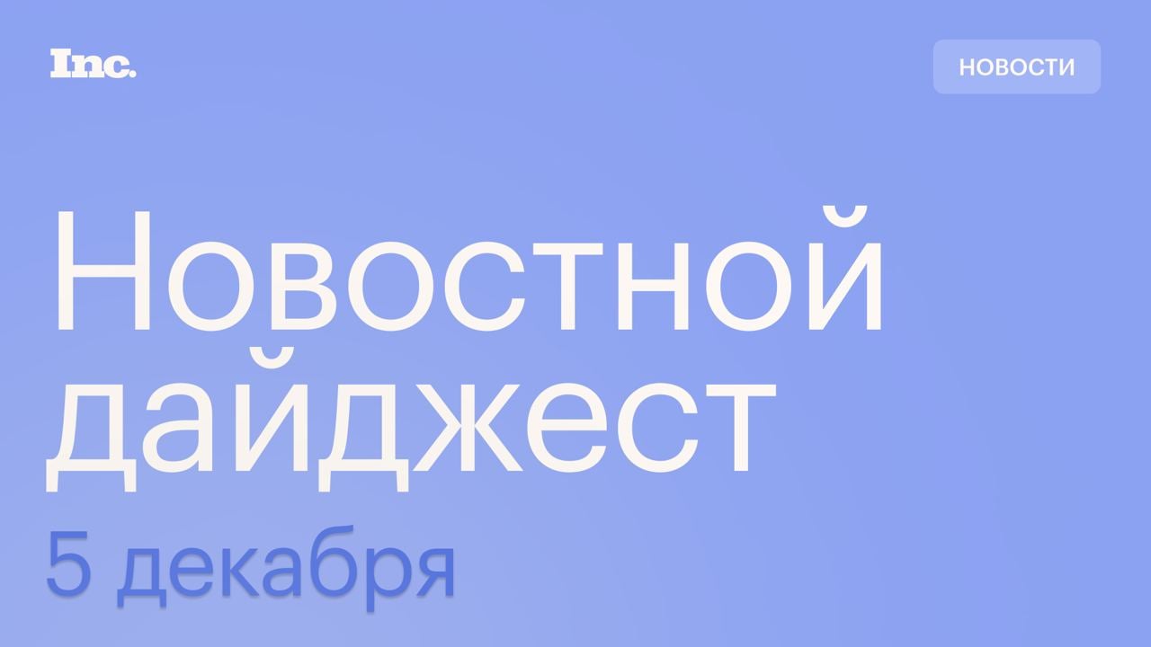 Дайджест новостей за 5 декабря:              • 60% ипотечных кредитов в России выплачивают досрочно.    • Российским приставам не удалось взыскать штраф с Telegram из-за отсутствия каких-либо активов.   • Упущенная прибыль производителя Рижского бальзама от потери завода в России составила 10,1 млн евро.        • В 2024 году введено в эксплуатацию 6,4 млн кв. м коммерческой недвижимости. Это рекорд за 10 лет.      Читайте Inc. в Telegram