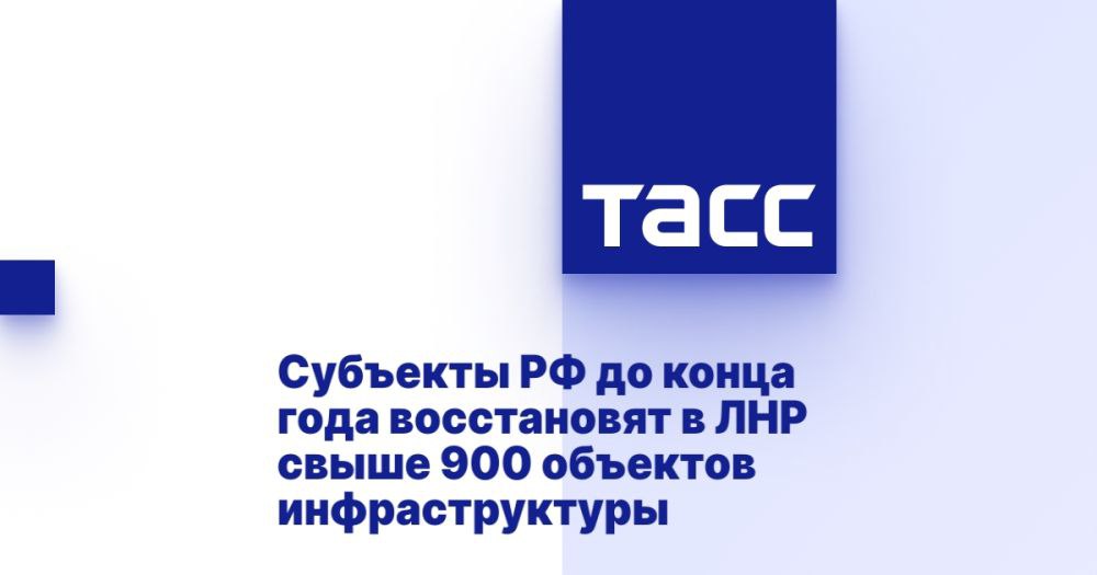 Субъекты РФ до конца года восстановят в ЛНР свыше 900 объектов инфраструктуры ⁠ ЛУГАНСК, 11 февраля. /ТАСС/. Регионы РФ, взявшие шефство над муниципалитетами Луганской Народной Республики, до конца года восстановят свыше 900 объектов инфраструктуры, сообщается в телеграм-канале Минстроя республики.  "В текущем году регионы-шефы планируют в ЛНР ремонтно-восстановительные работы более чем на 900 объектах", - сказано в сообщении.  В министерстве добавили, что субъекты-шефы также помогают ЛНР в "текущем обслуживании коммунального хозяйства": регионы РФ сформировали аварийные бригады для работы на объектах, а также приобретают необходимые материалы....  Подробнее>>>