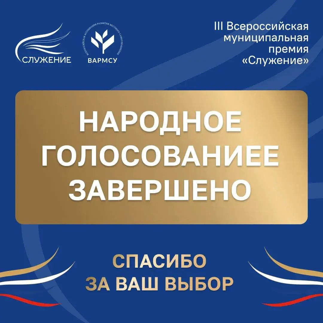 Народное голосование премии на соискание III Всероссийской муниципальной премии Служение завершилось В этом году со всех муниципалитетов страны поступило более 63 тысяч заявок После эксперты утвердили 110 проектов за них и голосовали жители России а это более 1 6 млн человек В числе финалистов в номинации Великое наследие для будущих поколений проект нашей землячки директора Дома кино Татьяны Карпининой Это международный фестиваль короткометражного кино ОКНО который проводили в нашем городе шесть раз Он объединяет любителей кинематографии на площадке омского Дома кино Помимо кинопоказов в рамках фестиваля проходят творческие встречи мастер классы торжественные церемонии открытия и награждения победителей Благодарю омичей за поддержку этого проекта Ждем 16 апреля именно в этот день станут известны победители III Всероссийской муниципальной премии Служение Церемония награждения пройдет 21 апреля в рамках III Всероссийского муниципального форума МАЛАЯ РОДИНА СИЛА РОССИИ Напомню что всероссийская муниципальная премия Служение проводится по поручению Президента РФ Владимира Владимировича Путина Организатором выступает Всероссийская ассоциация развития местного самоуправления ВАРМСУ при поддержке Администрации Президента РФ
