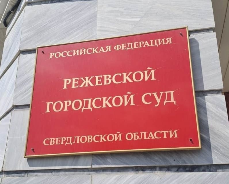 В Реже суд рассмотрит дело об участии в запрещенной экстремистской организации В производстве Режевского городского суда находится уголовное дело в отношении режевлянина гражданина СССР Органами следствия местный житель Евгений Ш обвиняется в общественно опасном деянии запрещённом уголовным законом подпадающим под признаки преступления предусмотренного ч 2 ст 282 2 УК РФ Участие в деятельности общественного объединения в отношении которого судом принято вступившее в законную силу решение о запрете деятельности в связи с осуществлением экстремисткой деятельности По версии обвинения Евгений принимал участие в деятельность ячейки запрещённого общественного объединения СССР пропагандирующего насильственное изменение основ конституционного строя в Российской Федерации идеи нелегитимности органов государственной власти России и воспрепятствования законной деятельности госорганов и органов местного самоуправления Противоправная деятельность объединения велась на территории Режевского муниципального округа с 6 12 2024 года по 8 06 2025 года Уголовное дело поступило в суд с ходатайством об освобождении Евгения Ш от уголовной ответственности и назначении ему принудительных мер медицинского характера Судебное заседание будет проводиться в закрытом режиме о результатах судебного разбирательства будет сообщено дополнительно Режевской городской суд