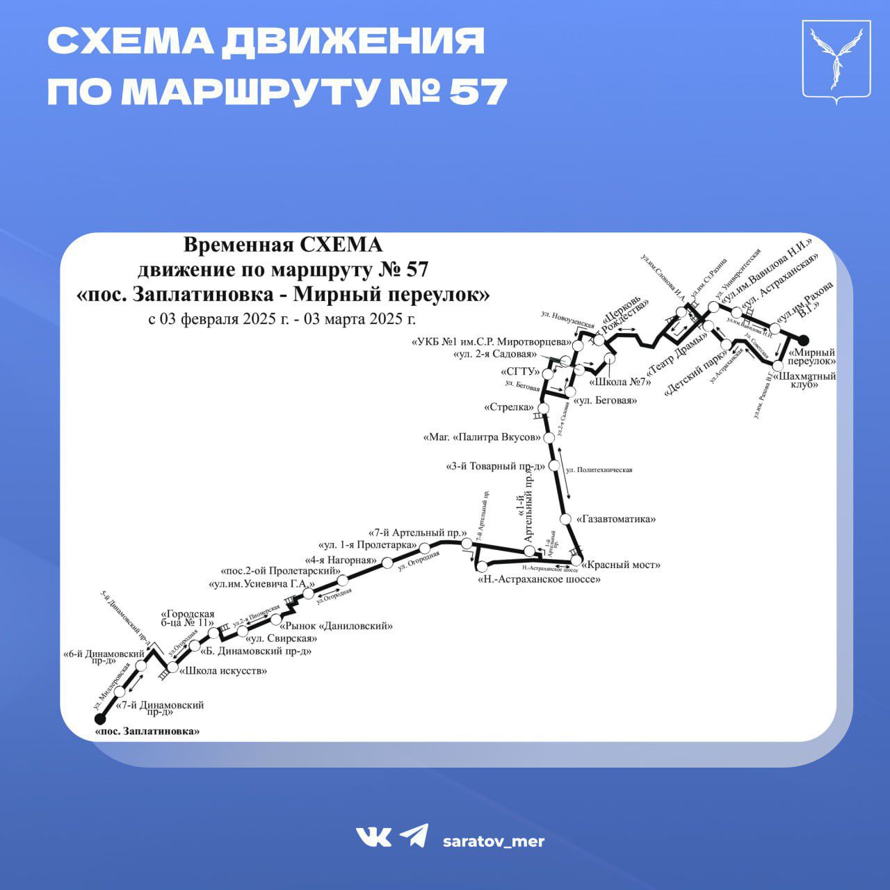 В Саратове временно изменится схема движения автобуса № 57   В связи с многочисленными просьбами, с 3 февраля будет временно изменена схема движения автобусного маршрута № 57 «пос. Заплатиновка - Мирный переулок». Автобусы будут проходить через 7-й Артельный проезд, информирует мэрия.  В случае востребованности маршрута № 57 на 7-м Артельном проезде и подтверждения устойчивого пассажиропотока, временная схема движения будет утверждена как постоянная.     Прислать новость