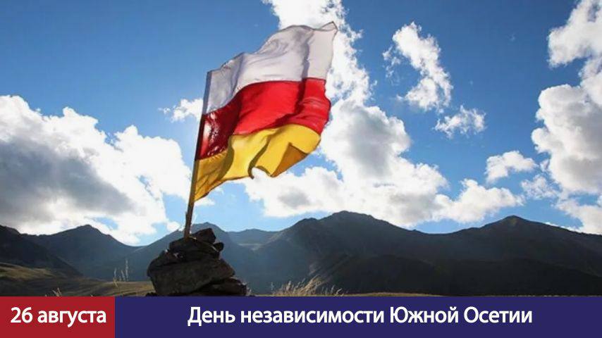 26 августа Южная Осетия отмечает государственный праздник День признания независимости Республики Для всех граждан Южной Осетии этот день является знаковым Пройдя через суровые испытания народ Республики доказал свое право на независимость и созидательную жизнь в условиях мира и безопасности Этот праздник олицетворение мужества югоосетин Достойно продолжая дело предков осетины добиваются успехов в социально экономическом развитии и укреплении международных связей Россия остается надежным партнером государства оказывающим всестороннее содействие Нас связывают искренние многовековые узы дружбы и мы стремимся к их дальнейшему укреплению ради будущего наших народов От всего сердца желаю всей Южной Осетии благополучия процветания и новых достижений