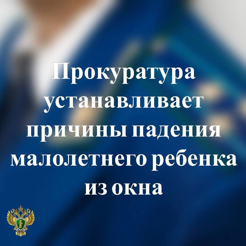 Прокуратура города Петрозаводска устанавливает причины падения малолетнего ребенка из окна дома на улице Малой По предварительным данным, 2-летняя девочка, оставшись без присмотра взрослых, выпала из окна квартиры на 2 этаже. Девочка госпитализирована. Прокуратура контролирует установление всех обстоятельств и причин произошедшего, а также ход и результаты процессуальной проверки, проводимой по данному факту. При наличии оснований будут приняты меры реагирования. Прокуратура республики предупреждает об опасности бесконтрольного нахождения несовершеннолетних около открытых окон, особенно оборудованных москитными сетками, а также о необходимости обеспечения взрослыми безопасного пребывания детей в квартирах и домах. Напоминаем: не оставляйте детей без присмотра; отодвиньте от окон все предметы мебели; ставьте на окна специальные фиксаторы. Прокуратура Карелии