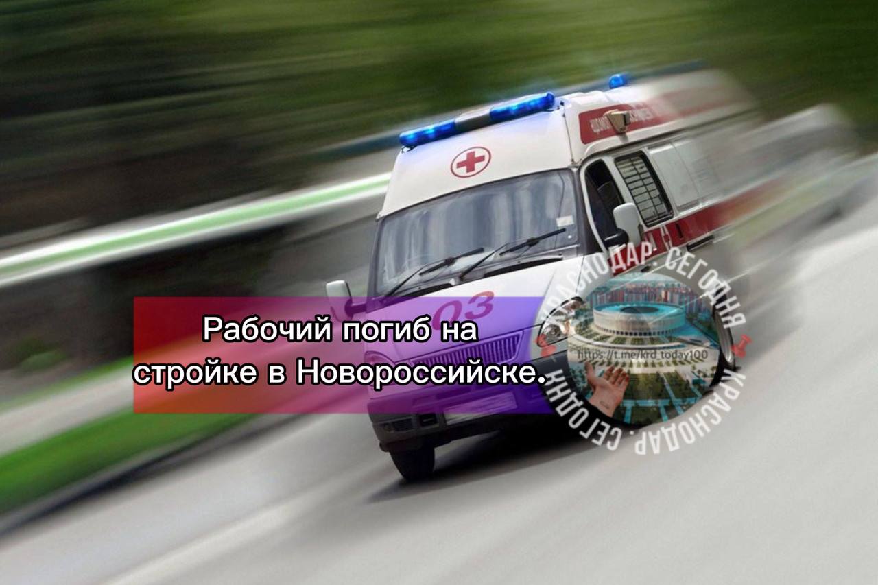 Рабочий погиб на стройке в Новороссийске Несчастный случай произошел 03 ноября 2025 Арматурщик при выполнении работ по демонтажу опалубки в технологическом проеме между первым и вторым этажами строящегося здания упал в технологическое отверстие Мужчина получил травмы несовместимые с жизнью Трудинспекция и прокуратура Краснодарского края начали расследование обстоятельств трагедии Есть интересная новость Присылайте нам Краснодар Сегодня канал в MAX ПРИСЛАТЬ НОВОСТЬ