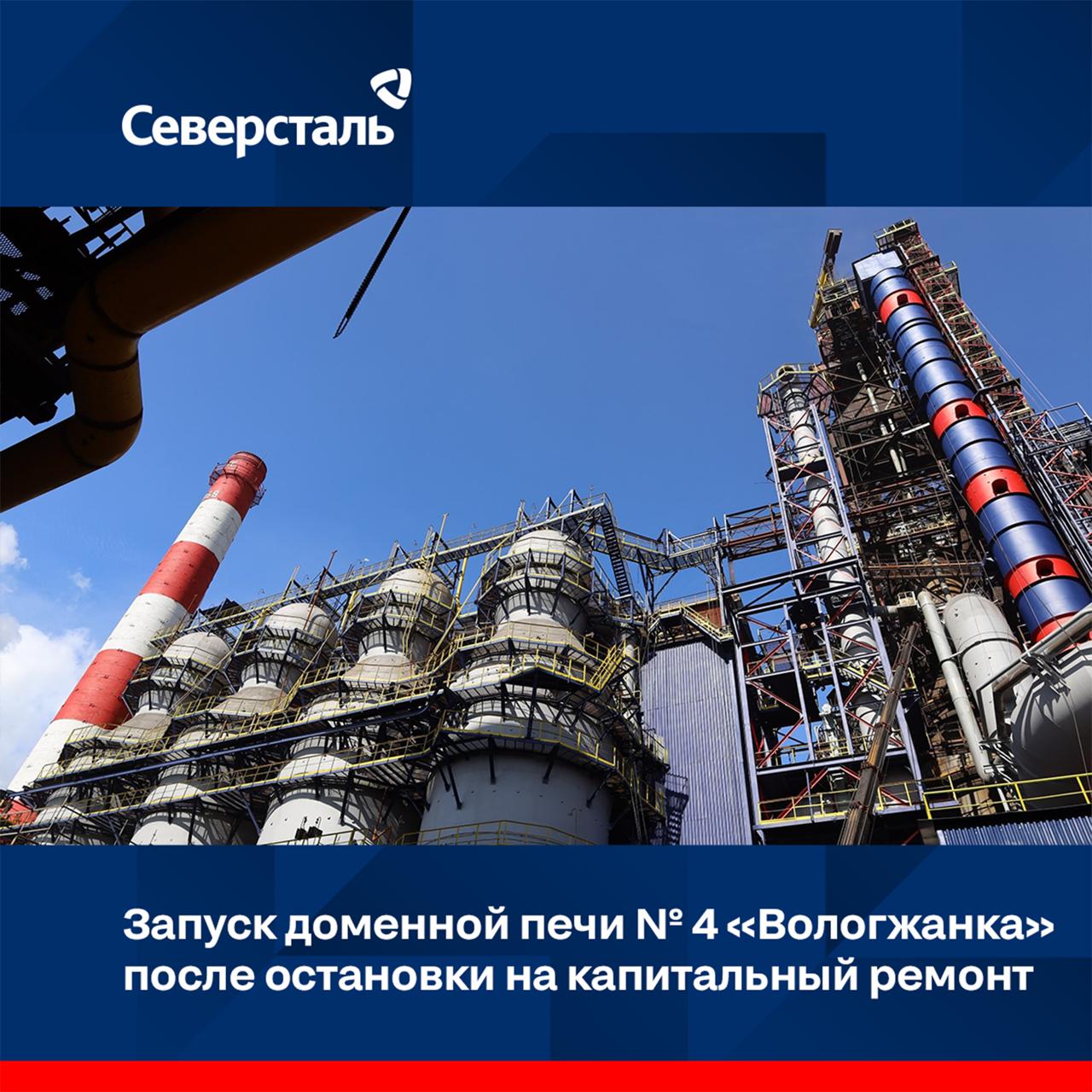 Северсталь запускает доменную печь 4 Вологжанка после переоснащения После остановки на капитальный ремонт I разряда на ЧерМК запустили доменную печь 4 ДП 4 Вологжанка Она выпускает 2 4 млн тонн чугуна и является третьей по объемам производства чугуна из пяти печей на комбинате Всего на площадке ЧерМК работает пять доменных печей Объем капиталовложений в переоснащение печи составил 22 млрд рублей Капитальный ремонт доменной печи 4 завершает этап долгосрочной программы модернизации первого передела комбината Мы подошли к 70 летию ЧерМК с полным обновлением ключевых мощностей для производства чугуна что важно и символично ведь именно с выпуска первого чугуна началась история предприятия За последние годы Северсталь инвестировала около 100 миллиардов рублей в обновление доменных печей Мы построили новую доменную печь 3 выполнили капитальные ремонты I разряда печей 4 и 5 Совокупно эти агрегаты производят более 80 продукции Сегодня их текущее техническое состояние и эксплуатационные параметры полностью соответствуют современным производственным требованиям и экологическим стандартам компании Переоснащение в частности позволит увеличить долю железорудных окатышей в шихте и снизить расход кокса Это повысит не только экономическую эффективность но и минимизирует воздействие на окружающую среду что является ключевым элементом нашей стратегии прокомментировал генеральный директор Северстали Александр Шевелёв Комплекс работ капитального ремонта доменной печи 4 позволит обеспечить следующую рабочую кампанию агрегата продолжительностью не менее 15 лет восстановить проектные параметры обеспечить высокую производительность надёжность и экологичность оборудования Основные операции в рамках проекта замена бесконусного загрузочного устройства системы охлаждения печи и огнеупорной кладки ремонт блока воздухонагревателей литейного двора с заменой машин и системы аспирации Система аспирации ключевое экологическое оборудование агрегата Печь оснастили высокоэффективными аспирационными отсосами от чугунных лёток укрытий желобов чугуна и шлака мест слива чугуна Управление аспирационными клапанами осуществляется автоматически Режим их работы синхронизирован с режимами выпуска чугуна на литейном дворе Это улучшит состояние рабочих мест и снизит неорганизованные выбросы от литейного двора в атмосферу за счёт эффективного улавливания пыли образующейся при выдаче продуктов плавки СеверстальПроизводство СеверстальЭкология