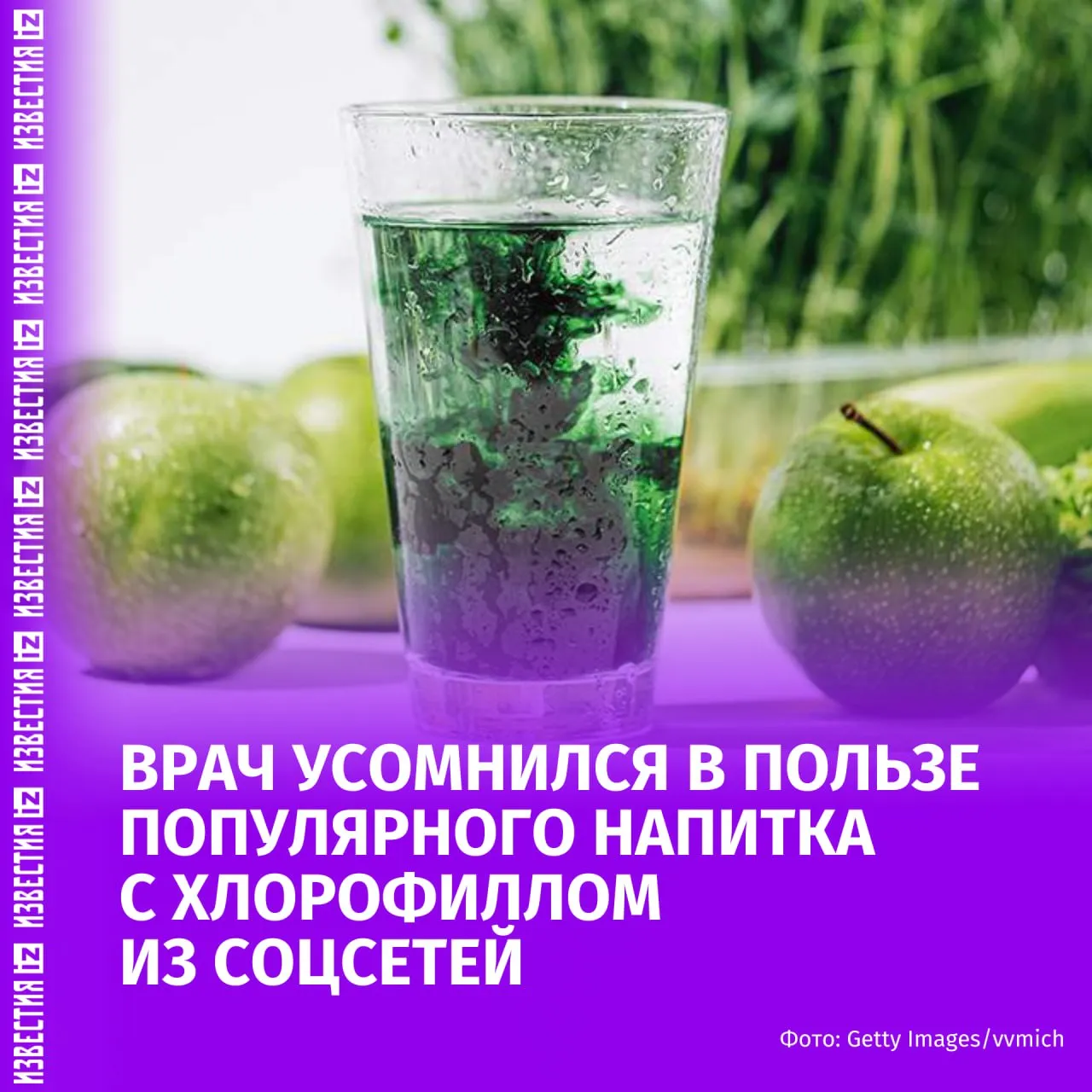 Жидкий хлорофилл ставший популярным ЗОЖ трендом пока не имеет достаточной доказательной базы для широкого применения Об этом Известиям сообщила руководитель отдела медицинской экспертизы Инвитро Екатерина Терентьева Пока это скорее маркетинговый тренд с отдельными интересными но предварительными данными а не доказанная обязательная добавка для здорового человека отметила она По словам специалиста существующие научные работы по водорастворимому аналогу хлорофилла хлорофиллину ограничены небольшими выборками или экспериментами на животных и клеточных линиях Они показывают потенциальные антиоксидантные и противовоспалительные эффекты однако не подтверждают клиническую эффективность для здоровых людей Эксперт подчеркнула что влияние добавки на снижение веса не доказано Хотя отдельные исследования показывают уменьшение аппетита они проводились с использованием комплексных растительных экстрактов и не дают однозначных выводов Аналогичная ситуация наблюдается и с воздействием на желудочно кишечный тракт данные ограничены экспериментами на животных а клинических подтверждений для лечения заболеваний ЖКТ нет По словам врача утверждения о положительном влиянии жидкого хлорофилла на кожу также не подтверждены Эффективность показана лишь при наружном применении в сочетании с фотодинамической терапией при акне тогда как прием внутрь не имеет достаточных доказательств Эксперт добавила что краткосрочный прием добавки в умеренных дозах считается относительно безопасным однако возможны побочные эффекты от расстройств пищеварения до повышенной чувствительности кожи к солнцу и аллергических реакций Долгосрочных на месяцы или годы качественных исследований безопасности применения хлорофилла нет В обзорах для врачей подчеркивается что надежных данных для беременных кормящих детей и подростков нет поэтому применение добавок с хлорофиллом этим группам пациентов не рекомендовано без консультации врача заключила Терентьева Подписаться на ВАЖНОЕ Больше новостей тут
