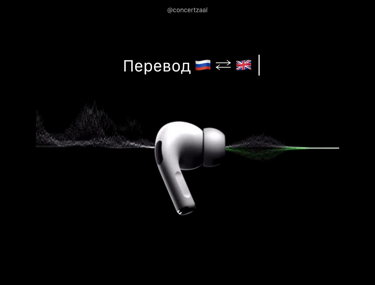 Уже в сентябре в AirPods добавят фичу перевода разговора в реальном времени, — пишет Bloomberg.   Работать будет так: надеваете наушники, собеседник говорит вам на английском  китайском, немецком, …  → в наушниках вы слышите всё на русском.