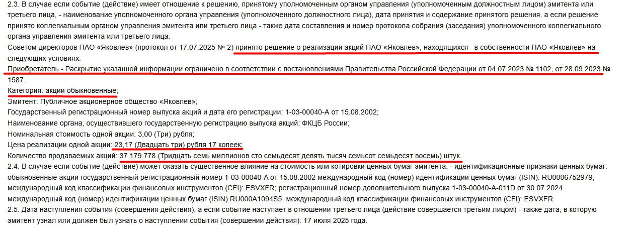 СД ПАО Яковлев принял решение о реализации акций, находящихся в собственности ПАО «Яковлев» Количество продаваемых акций: 37 179 778 . Цена 23,17р. Приобретатель- информация ограничена. Да кинули бы по рынку в стакан, дороже бы получилось продать. Источник: e-disclosure #IRKT