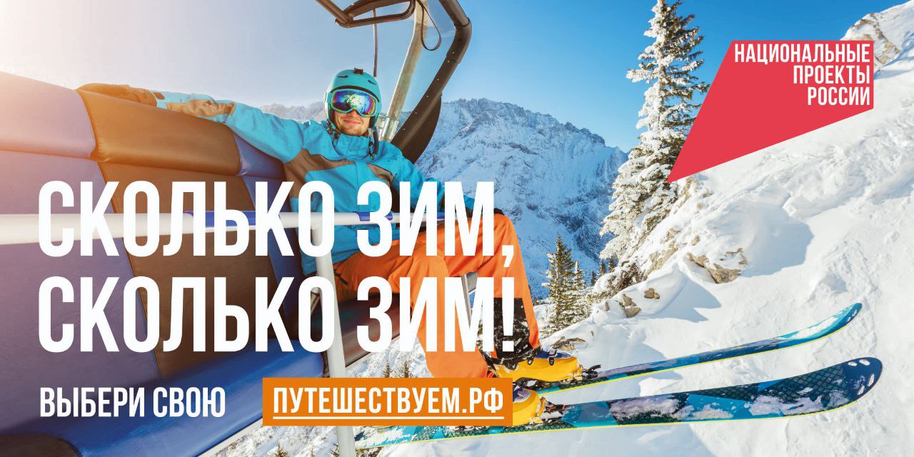 Сколько зим сколько зим в России стартовала коммуникационная кампания в поддержку зимних путешествий Более 600 идей собрано на Национальном туристическом портале Путешествуем рф который развивается при поддержке нацпроекта Туризм и гостеприимство Кампания в поддержку путешествий в зимнее время года предлагает различные форматы и возможности для семейного отдыха и совместных впечатлении в разных регионах России в том числе и в Костроме У нас каждый найдет развлечение по душе Гостям города предлагают как пешие прогулки по Костроме так и тематические экскурсии Любой может побывать в гостях у сказочной Снегурочки и отправиться в аппетитное путешествие в сырное царство В подборке идей на портале Путешествуем рф представлены самые разные варианты для семейного познавательного активного и спокойного отдыха Путешествуйте всей семьей и заряжайтесь настроением Организаторы проекта АНО Национальные приоритеты и Минэкономразвития России