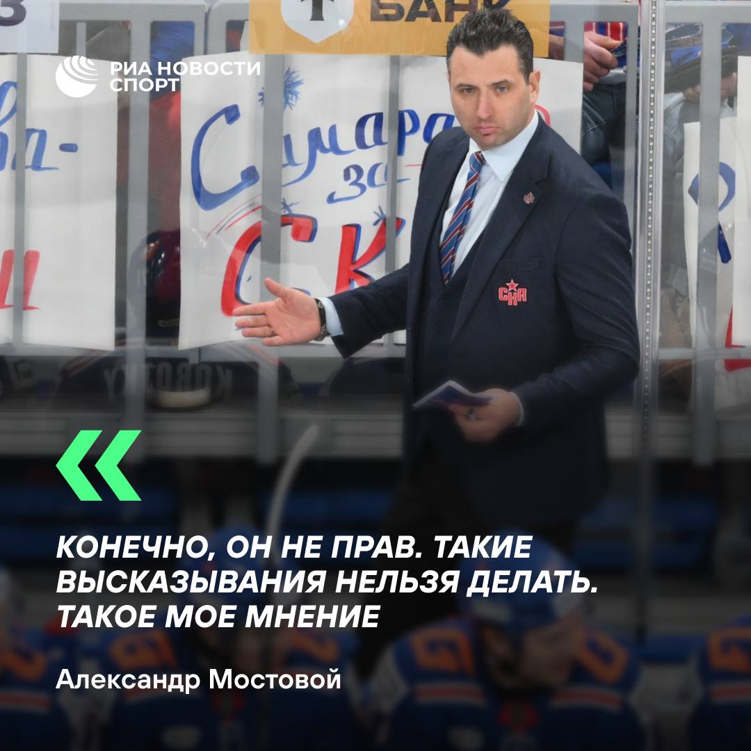 Мостовой в разговоре с РИА Новости осудил тренера СКА Ротенберга, сравнившего журналистов с «немецкими фашистами»  На послематчевой пресс-конференции после игры СКА с «Витязем» Ротенберг в ответ на обращение одного из журналистов отметил, что они обычно пишут свои тексты ночью, исподтишка, и сравнил их с «немецкими фашистами».   #хоккей