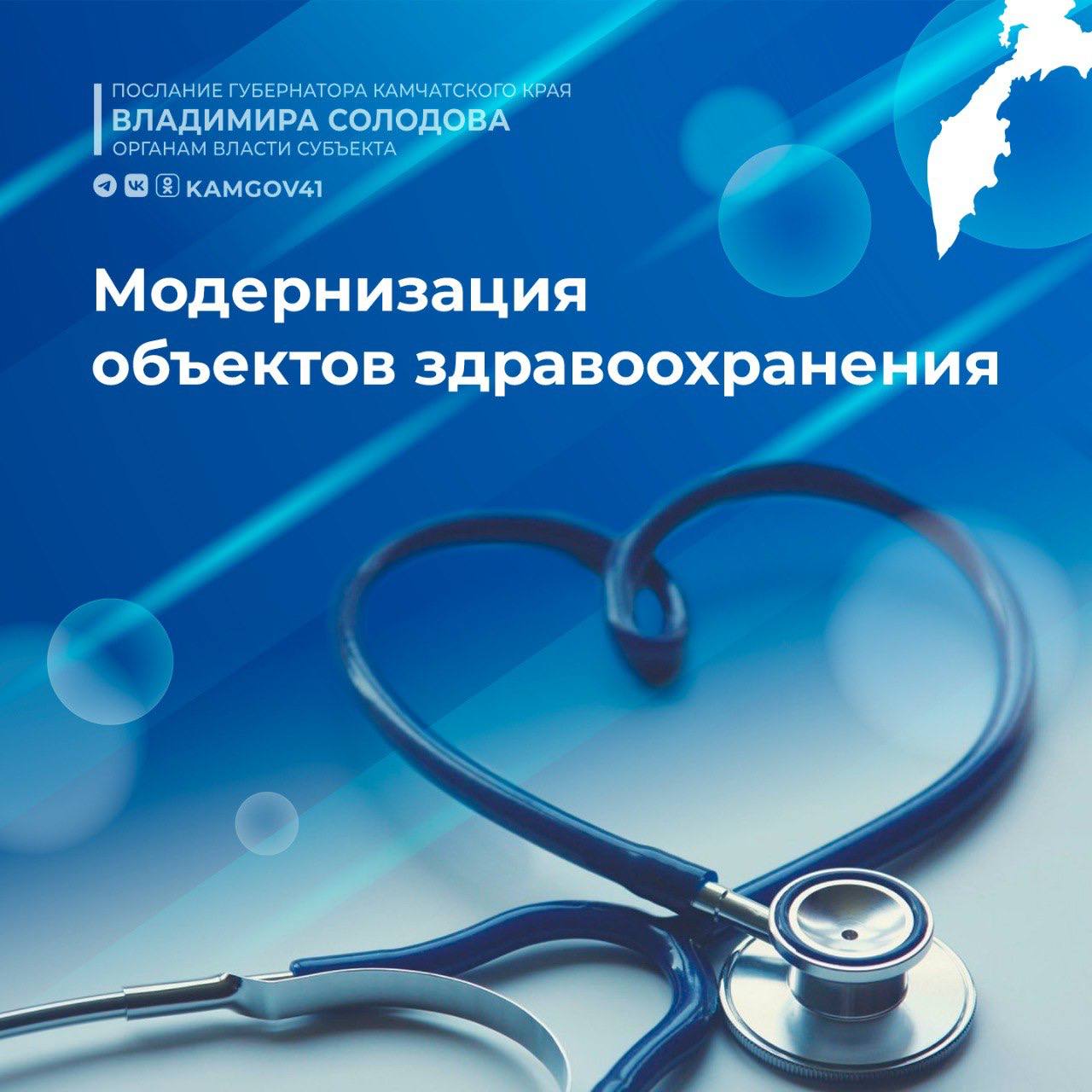 Для создания комфортных и безопасных условий как для пациентов, так и для медицинских работников продолжается модернизация объектов здравоохранения.   Об итогах модернизации сообщил губернатор Камчатского края Владимир Солодов в ходе Послания органам власти.  #камчатскийкрай #камчатка #посланиеГубернатораКамчатки #посланиеорганамвласти #ВладимирСолодов