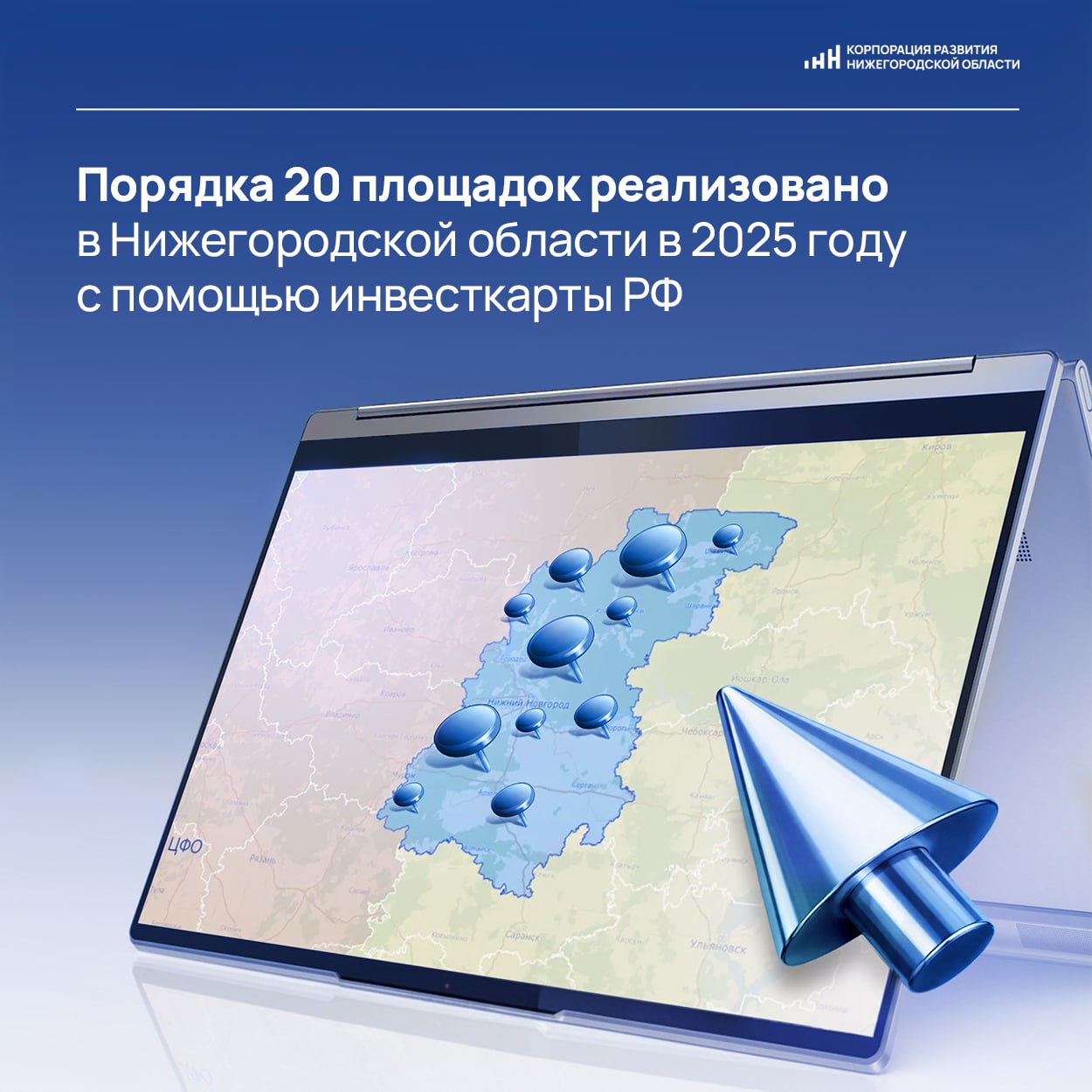 С помощью инвесткарты РФ в Нижегородской области в 2025 году было продано 17 инвестиционных площадок По данному показателю регион занимает третье место среди субъектов России Инвесткарта РФ позволяет оценить деловое окружение будущего проекта рынки сбыта преференциальные режимы наличие полезных ископаемых и инфраструктуры Также карта позволяет искать площадки в разных регионах и сравнивать их возможности Здесь собраны сведения о ключевых макроэкономических показателях субъектов России которые могут оказать влияние на реализацию проекта В Нижегородской области также действует региональная инвестиционная карта Инвестиционная карта удобный инструмент для подбора площадки подходящей под все требования проекта В карточке каждого участка можно ознакомиться с контактными данными наших территориальных управляющих или собственника что также позволяет ускорить процесс покупки Информация о доступных территориях обновляется регулярно благодаря чему на инвесткарте предпринимателям всегда доступна актуальная информация о свободных площадях отметил генеральный директор Корпорации развития Нижегородской области Игорь Ищенко