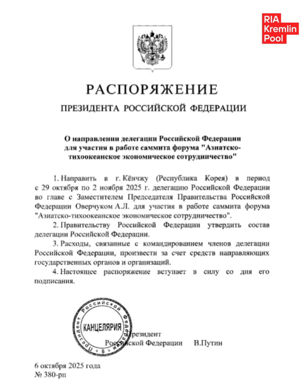 Российскую делегацию на саммите АТЭС в Южной Корее возглавит вице премьер Оверчук