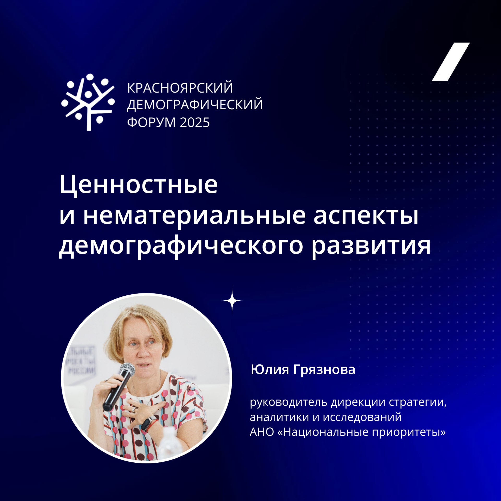 Руководитель дирекции стратегии аналитики и исследований АНО Национальные приоритеты Юлия Грязнова рассказала о ценностных аспектах демографического развития изменившейся роли отца в мужской идентичности и предложила не превращать бабушек и дедушек в нянь а помочь им оставаться здоровыми активными и трудоспособными Тезисы выступления Дискуссия на тему Cемейноцентричноcть государственной политики состоялась 21 ноября на Красноярском демографическом форуме 2025
