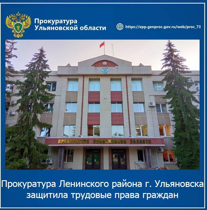Прокуратура Ленинского района г. Ульяновска провела проверку исполнения трудового законодательства. Установлено, что руководство ООО «Альянс профессиональных бухгалтеров» в мае-июне 2024 года, имея возможность выплачивать заработную плату в полном объеме, не оплатило труд двух работников, что повлекло образование задолженности на сумму 65 тысяч рублей. По результатам рассмотрения направленных прокурором района материалов проверки по данному факту возбуждено уголовное дело по ч. 2 ст. 145.1 УК РФ полная невыплата свыше двух месяцев заработной платы, совершенная из иной личной заинтересованности руководителем организации , предусматривающей наказание в виде лишения свободы на срок до 3 лет. В результате прокурорского вмешательства указанный долг перед работниками погашен в полном объеме.