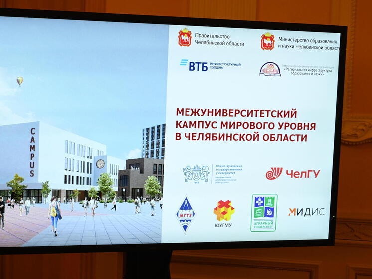 С 1 сентября студенты всех вузов Челябинской области смогут жить в новом межвузовском кампусе С начала нового учебного года жить в современном студенческом кампусе Челябинска смогут не только его резиденты но и учащиеся любых вузов региона Об этом заявил министр образования области Виталий Литке Всего в комфортабельных гостиницах кампуса смогут разместиться 3400 человек Строительство комплекса стартовало в феврале 2023 года а к сентябрю 2026 го планируется сдать все корпуса Площадь образовательной инфраструктуры составит 121 8 тысячи квадратных метров также будет построен физкультурно оздоровительный комплекс с бассейном Летом 2024 года проект кампуса победил во всероссийском конкурсе Пространство будущего как лучший молодёжный проект Урало Сибирского макрорегиона chel mk ru Подписаться Прислать новость novosti chelyab bot