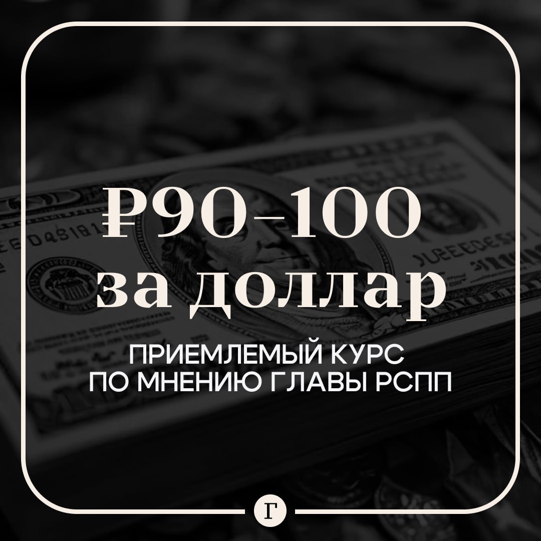 Глава РСПП назвал приемлемый курс доллара для бюджета России и граждан. По его мнению это 90–100 рублей за один доллар США. «Это диапазон, в котором можно работать, считая, что он более-менее предсказуемый, позволяющий решать задачи и бюджетные, и поддержку отраслей-экспортеров и компаний-экспортеров», — считает Александр Шохин. По его словам, в то же время такой курс американской валюты не сильно ударит по россиянам, так как они видели и выше. Подписывайтесь на «Газету.Ru» Участвуйте в розыгрыше!