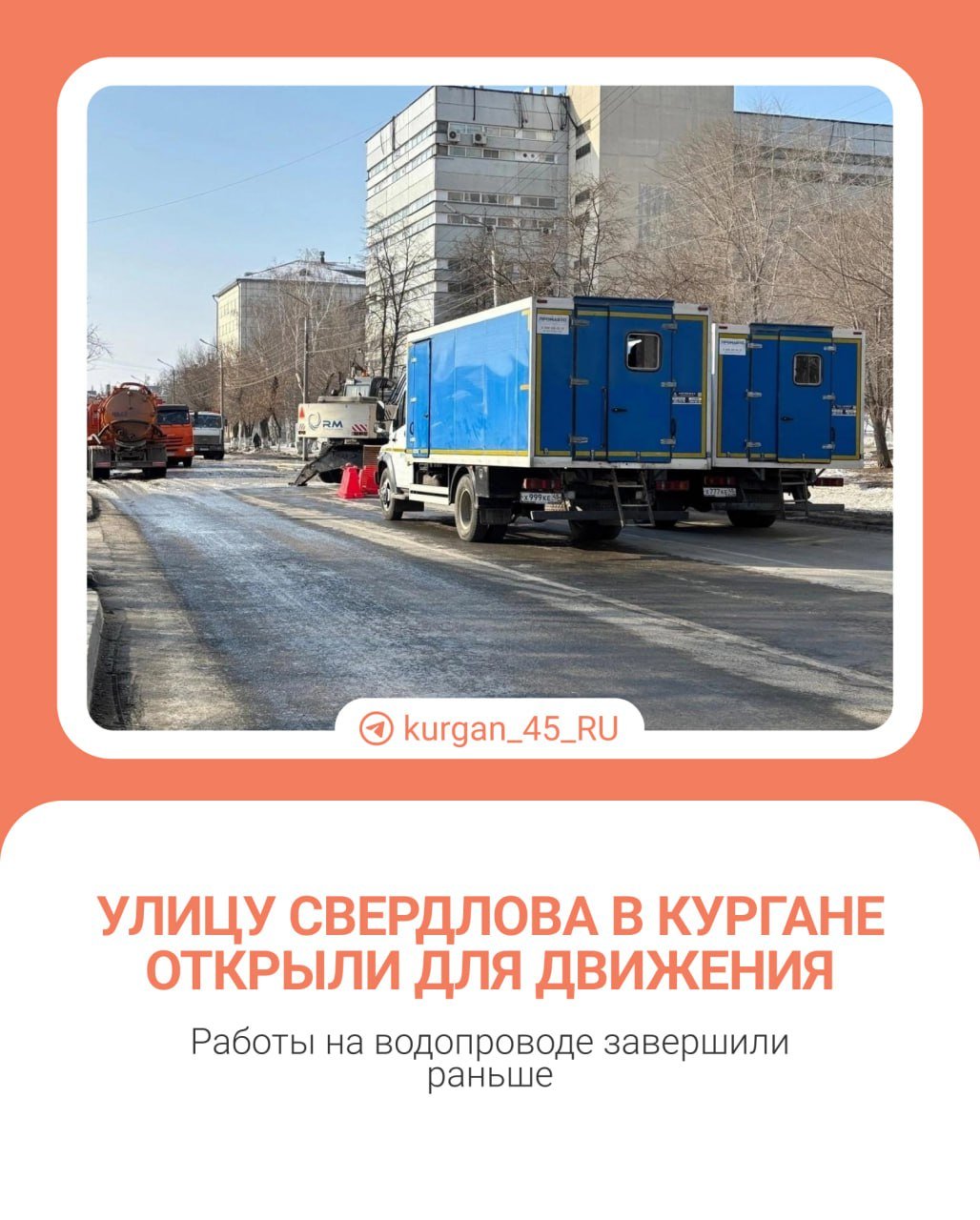 Улицу Свердлова в Кургане открыли для движения  Участок от Войкова до Сухэ-Батора закрыли 3 марта вечером из-за аварии на водопроводе. «Водный союз» обещал устранить последствия до конца 6 марта, но работы завершили раньше.  Поблагодарим сотрудников компании за быструю работу    Новости Кургана