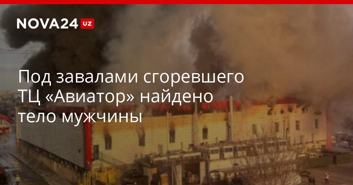 Под завалами сгоревшего ТЦ Авиатор найдено тело мужчины Гражданин стал первым погибшим работы по расчистке продолжаются nova24 uz 320486 YouTube Instagram Telegram