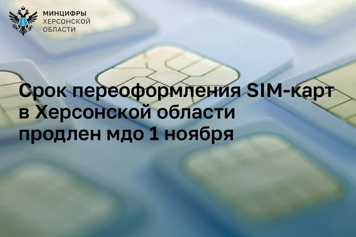 Срок переоформления SIM-карт на российский паспорт в Херсонской области продлен до 1 ноября  Жители Херсонской области, получившие российский паспорт после оформления сим-карты, смогут переоформить договор с оператором до 1 ноября 2025 года.  Продление сроков распространяется на всех активных абонентов и сохраняет связь без подтверждения личности по биометрии. Обращайтесь в салон связи или на сайт оператора, а затем подпишите договор — лично или через электронную подпись.  «Продление срока это разумная мера. Мы понимаем, что не все успели переоформить сим-карты, поэтому дают дополнительное время. Наша задача сохранить людям связь без лишней бюрократии. Но с 1 ноября договоры, не приведённые в соответствие с правилами, будут расторгнуты. Прошу жителей области не тянуть до последнего. Позаботьтесь о переоформлении заранее», — отметил министр цифрового развития и массовых коммуникаций Херсонской области Никита Бородин  #Технологии#Общество