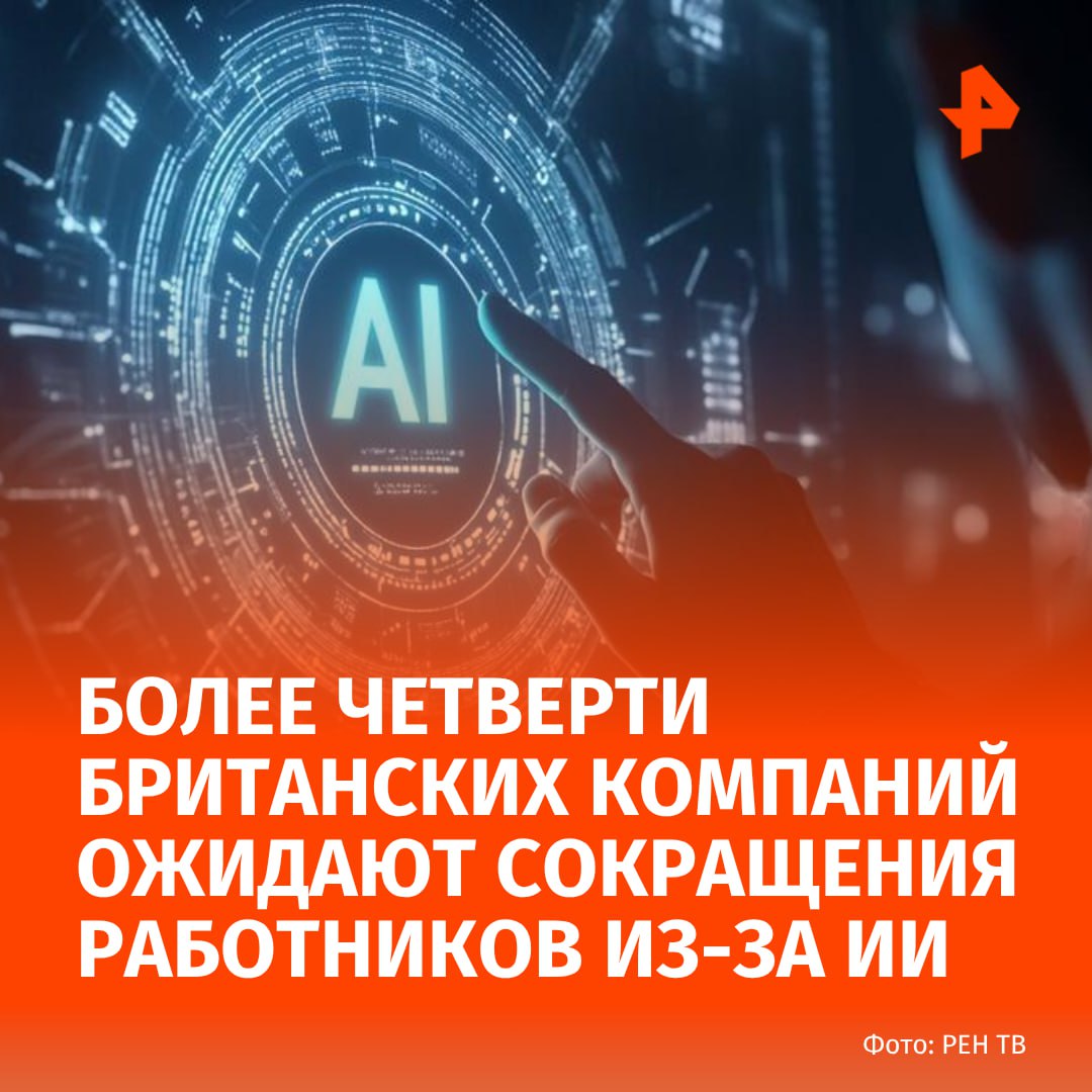 Искусственный интеллект отнимет работу у сотрудников более четверти британских компаний Об этом сообщает Financial Times По данным Королевского института персонала и развития 26 крупных организаций частного сектора и 20 работодателей в государственном секторе ожидают сокращения штата в ближайший год из за внедрения ИИ Исследование выявило наиболее резкие изменения в секторе финансовых услуг где 37 работодателей ожидают сокращения рабочих мест из за внедрения искусственного интеллекта За ним следует IT сектор где 26 ожидают сокращения численности персонала РЕН ТВ в Telegram в MAX