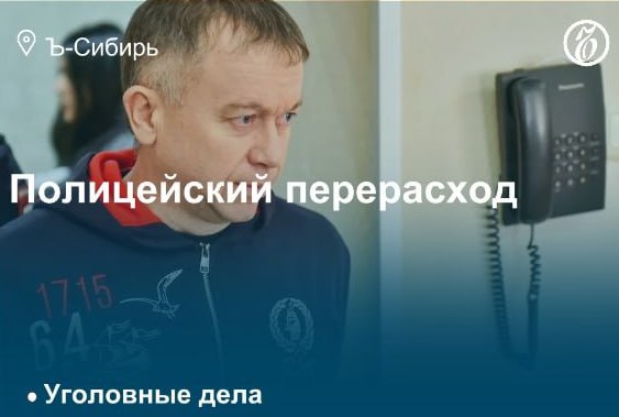 Новосибирский суд конфисковал имущество на 150 млн руб. у бывшего начальника управления экономической безопасности и противодействия коррупции УЭБиПК регионального главка МВД Владимира Вялкова и его родственников. Активы были приобретены, по данным прокуратуры, на неподтвержденные доходы. Государству отошли 17 объектов недвижимости и иномарки премиум-класса. На процессе по обвинению в получении взяток на 70 млн руб. полковнику грозит внушительный срок — до 15 лет. Владимир Вялков не признает вину. Подробнее — в материале «Ъ-Сибирь»