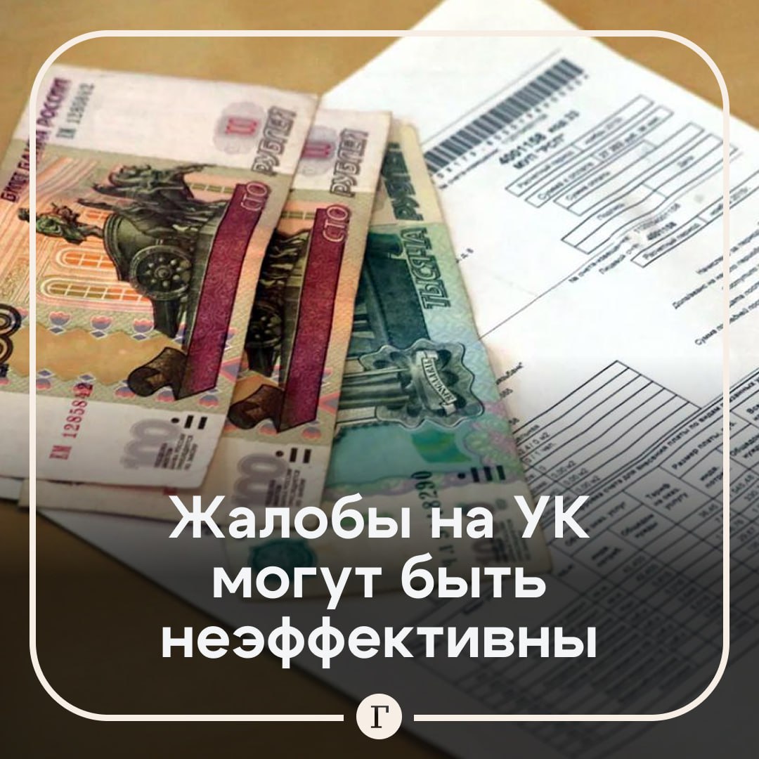 Жаловаться на управляющую компанию в жилищную инспекцию невыгодно самим жильцам Об этом рассказала заместитель председателя комитета Госдумы по строительству и жилищно коммунальному хозяйству Светлана Разворотнева Штрафы не улучшают качество содержания многоквартирного дома Однако деньги потраченные на штрафы это те средства на которые в будущем скорее всего уменьшатся затраты на содержание и текущий ремонт дома Поэтому постоянный контроль собственников за работой УК зачастую бывает более эффективным Она добавила что по закону за работой управляющих компаний должны следить сами собственники жилья и органы жилищного надзора Читайте Газету Ru в MAX Участвуйте в розыгрыше