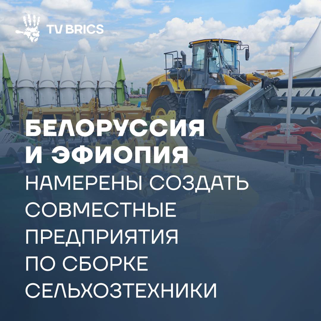 Белоруссия и Эфиопия прорабатывают создание совместных предприятий по сборке сельскохозяйственной техники Об этом заявил министр иностранных дел Эфиопии Гедион Тимато после встречи с президентом Белоруссии Александром Лукашенко. «Впоследствии мы надеемся, что собранная на территории нашей страны техника сможет продаваться в другие страны Африканского континента. Надеюсь, что переговоры в этой области будут завершены в самом ближайшем будущем», – сказал министр. Лукашенко подчеркнул, что Эфиопия является для республики важным партнером в Восточной Африке. По его словам, страны обладают потенциалом для углубления взаимодействия, в том числе благодаря договоренностям, достигнутым на саммите БРИКС в Казани.