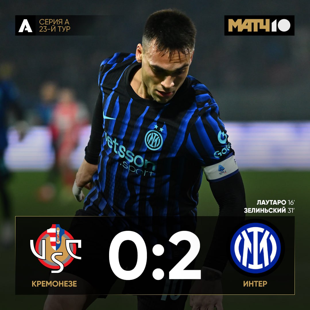Интер победил Кремонезе Лаутаро забил в третьем матче подряд в Серии А Отрыв от Милана восемь очков Видеообзор news matchtv