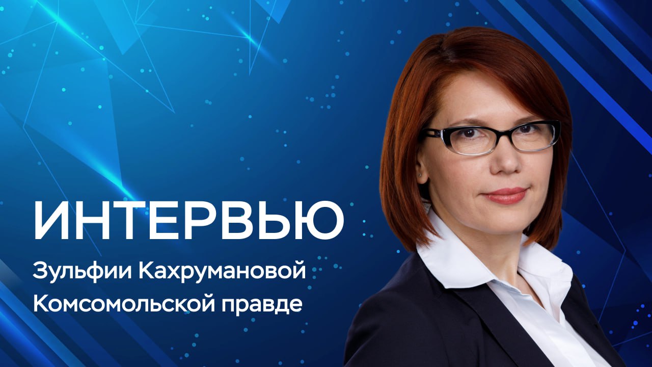 «Как таковой, он [прим. цифровой рубль] уже внедрен. Мы проводим тестирование на реальных цифровых рублях, и оно продолжается. Мы отложили именно массовый запуск. Особо подчеркну, что массовый запуск означает обязательность для банков: они должны будут обеспечить возможность расплачиваться цифровыми рублями. Пользоваться этой возможностью или нет, каждый человек будет решать сам добровольно.  Сейчас в нашем пилоте участвуют около 2,5 тысячи граждан. Мы хотим привлечь многократно больше. Плюс обсуждаем разные технологические аспекты с банками, правительством, корпорациями. До конца года мы определим срок массового запуска».  Заместитель Председателя Банка России Зульфия Кахруманова рассказала в интервью «Комсомолькой правде», как будет работать универсальный QR, зачем нужен цифровой рубль и откуда берутся новаторские идеи в финтехе.