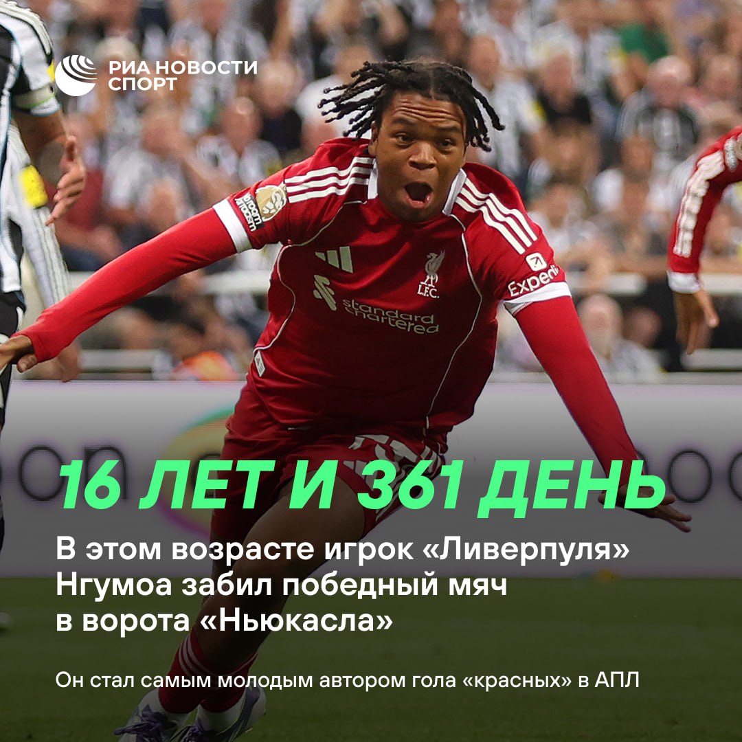 Новый герой Ливерпуля 16 летний юноша принес команде победу в тяжелейшем матче против Ньюкасла Рио Нгумоа появился на поле в компенсированное время а вскоре воткнул победный гол на 10 й добавленной минуте Красные выиграли со счетом 3 2 а молодой человек стал вторым 16 летним игроком забившим победный гол в АПЛ Первым был легендарный Уэйн Руни Еще одна ачивка для Рио он самый молодой автор гола Ливерпуля в АПЛ Запоминаем это имя Подписаться на sportrian