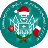 Аватар Телеграм канала: Минприроды Краснодарского края