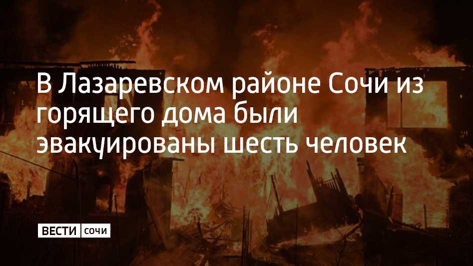 Пожар произошел ночью 2 января на улице Октемберянской. Об этом сообщили в Главном управлении МЧС России по Краснодарскому краю.  Вызов пожарным поступил в 22:15. По прибытии они определили, что возгорание произошло на площади 180 квадратных метров. В тушении огня участвовали 17 человек, также было привлечено шесть единиц спецтехники. Среди эвакуированных – трое детей.  В социальных сетях также сообщается о смерти троих взрослых, однако официальной информации о погибших пока не поступало.