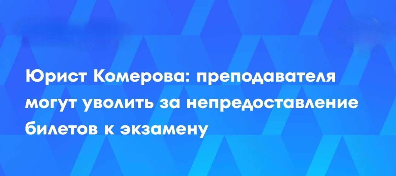Вузы могут наказывать преподавателей отказывающихся предоставить студентам ориентировочный список вопросов к экзаменам Студенты недовольные таким отказом имеют право обратиться с жалобой в администрацию учебного заведения сообщает ТАСС Это нововведение направлено на повышение прозрачности экзаменационного процесса и защиту прав студентов Подпишись на нас в МАХ