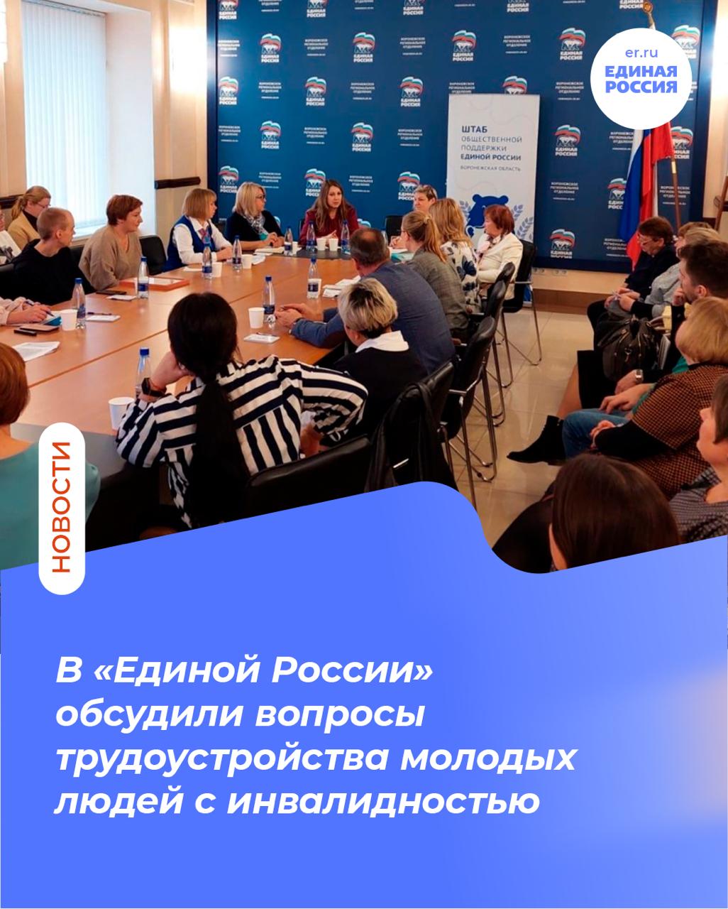 В региональной общественной приемной партии прошел круглый стол посвященный вопросам профориентации и трудоустройства молодых людей с инвалидностью с детства В обсуждении приняли участие представители Главного бюро МСЭ по Воронежской области Отделения СФР по Воронежской области Центра комплексной реабилитации инвалидов Семь ступеней РООИ Перспектива отделения Семейного МФЦ Министерства соцзащиты региона Борисоглебского центра реабилитации детей с ОВЗ Журавлик Территориального центра занятости населения Молодежный родители детей с ОВЗ и люди с инвалидностью С приветственным словом к ним обратилась руководитель приемной депутат облдумы Марина Андрейчук Обсудили создание рабочих мест и программы сопровождаемого трудоустройства Родители получили конкретные рекомендации и контакты специалистов Также были представлены алгоритмы внесения изменений в Индивидуальную программу реабилитации или абилитации инвалида ЕР Воронежская область Подписаться