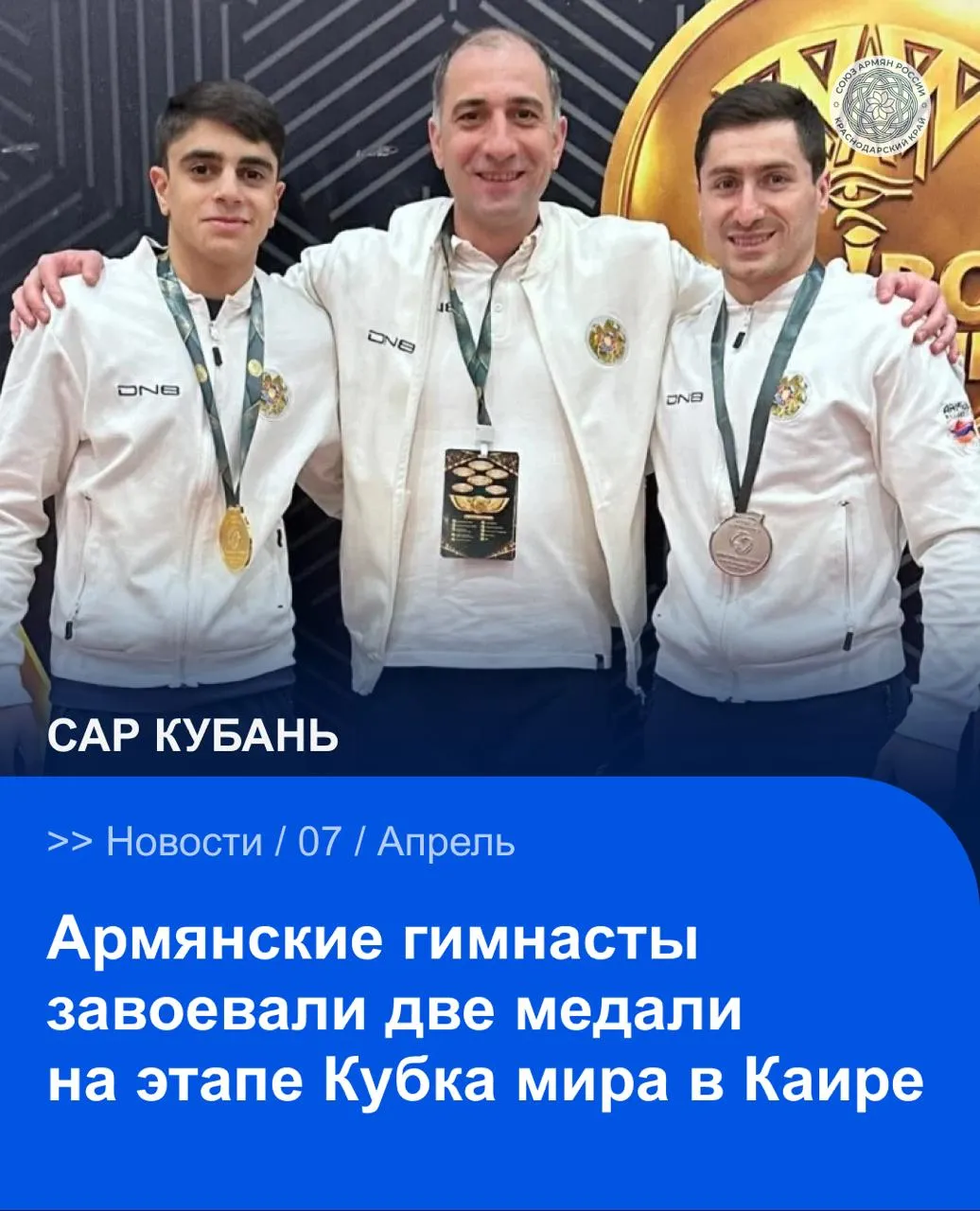 Армянские спортсмены успешно выступили на этапе Кубка мира по спортивной гимнастике который проходит в столице Египта Каире Как сообщает пресс служба Министерства образования науки культуры и спорта Республики Армения представители сборной страны уже завоевали на турнире две медали Золотую награду сборной принес Гамлет Манукян В финале упражнения на коне армянский гимнаст показал лучший результат соревнований набрав 14 800 балла Его выступление позволило уверенно занять первое место и подняться на высшую ступень пьедестала почета Еще одну медаль в копилку сборной Армении завоевал Артур Аветисян В финале упражнения на кольцах он набрал 14 300 балла и стал серебряным призером этапа Кубка мира Соревнования в Каире продолжаются В финале упражнения опорный прыжок также выступит представитель Армении Артур Давтян Он является серебряным и бронзовым призером Олимпийских игр чемпионом мира и трехкратным чемпионом Европы САР САРКубань САРНовости Сайт VK YouTube