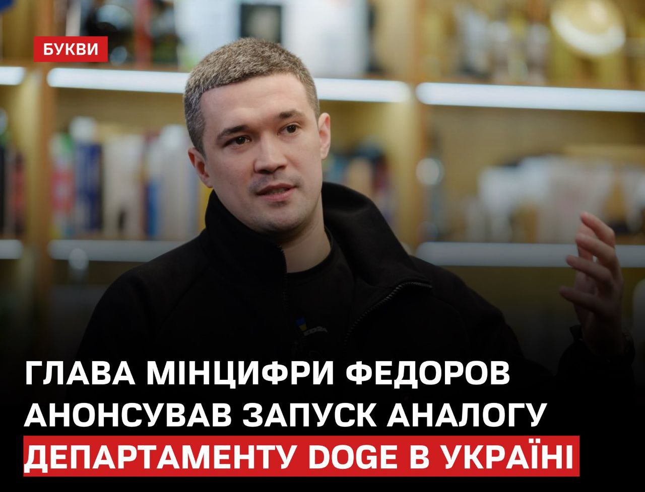 Нужно больше департаментов – Федоров объявил о создании еще одного  Не успели граждане Украины понять, что такое «Департамент поиска проблем», как глава Минцифры Федоров объявил о создании еще одного: по его словам, это будет аналог Департамента DOGE, который создал Илон Маск в США.  По мнению Федорова, новый департамент будет оценивать эффективность проектов и снижать убытки для госбюджета.  Предполагаем, что выхлоп будет замечательный: теперь убыточные программы  т.е. программы, которые не приносят достаточно денег в карманы чиновников  можно будет закрывать «по неэффективности».   Министерство единства, департамент поиска проблем, департамент эффективности… Когда уже секретариат потужности?