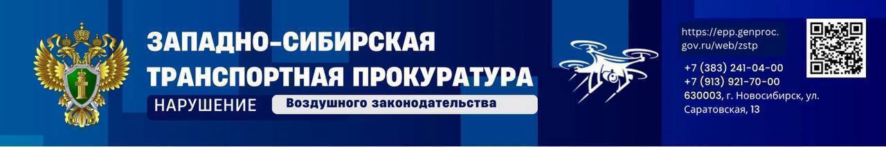 В Красноярском крае по инициативе транспортной прокуратурой оштрафованы владельцы квадрокоптеров за нарушения правил использования воздушного пространства    Норильская транспортная прокуратура провела проверку исполнения законодательства об использовании воздушного пространства.  Установлено, что в декабре 2024 года три местных жителя в черте города Дудинки осуществили запуск беспилотных летательных аппаратов, два из которых не имели учетных опознавательных знаков, с нарушением федеральных правил использования воздушного пространства и вопреки установленному Указом Губернатора Красноярского края от 13.05.2024 запрету на выполнение полетов беспилотных гражданских воздушных судов над территорией Красноярского края. Полеты квадрокоптеров выполнялись без разрешения уполномоченного органа обслуживания воздушного движения.   По инициативе транспортного прокурора владельцы беспилотных летательных аппаратов привлечены к административной ответственности, предусмотренной ч. 2 ст. 11.4 КоАП РФ  нарушение правил использования воздушного пространства , ч. 5 ст. 11.5 КоАП РФ  нарушение правил безопасности эксплуатации воздушных судов , с назначением наказаний в виде штрафов на общую сумму 94 тыс. рублей.  #КРАСНОЯРСКИЙКРАЙ  #КВАДРОКОПТЕР