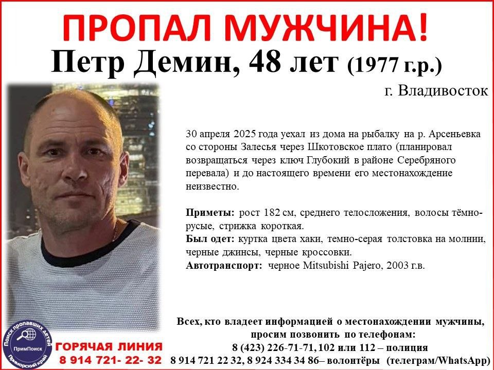 В Приморье ищут рыбака, который ещё до майских праздников уехал на внедорожнике реку Арсеньевку и не вернулся. Есть информация, что он был не один – с ним могли быть ещё шесть человек. Всех, кто видел мужчин на подготовленных для машинах, просят обратиться в полицию или к волонтёрам. Подробнее