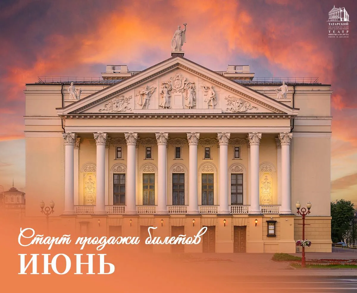 Дорогие друзья Сегодня открылась продажа билетов на спектакли июня 2026 В репертуаре месяца шедевры мирового музыкального искусства оперы Мадам Баттерфляй Севильский цирюльник и Любовный напиток и балеты Спящая красавица и Спартак Обращаем ваше внимание что уже доступна покупка билетов по Пушкинской карте Также у вас еще есть возможность приобрести билеты на премьеру киноверсии балета Шурале которая состоится уже завтра в 19 00 в кинотеатре Мир Достоевского 30 в рамках проекта Театр в кино Участниками вечера станут художественный руководитель балетной труппы kazan opera Владимир Яковлев исполнитель партии Былтыра премьер театра Антон Полодюк и режиссер киноверсии Вадим Киселёв 25 апреля в кинотеатре Синема 5 Петербургская 9 состоится следующий показ балета Шурале на большом экране Киноверсию представит исполнительница партии Сююмбике прима балерина kazan opera Аманда Гомес Подробнее о проекте Театр в кино   kazan theatrehd com ru films shurale kazan opera tickets