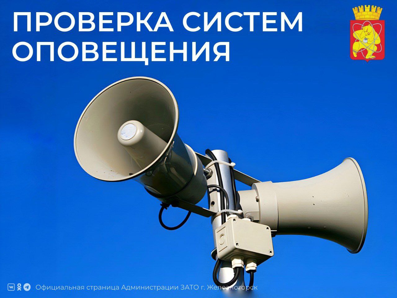 В четверг 23 января в 10 40 в Железногорске пройдет проверка готовности систем оповещения посредством передачи речевого сигнала Техническая проверка без запуска сирен Просьба соблюдать спокойствие