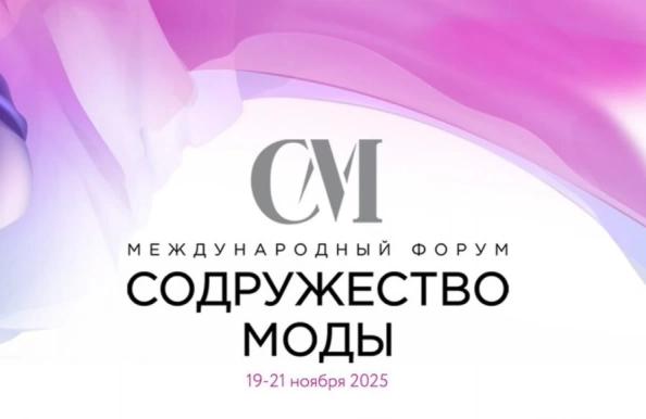 19 21 ноября в Санкт Петербурге состоится IV Международный форум Содружество моды eccis org news 31145
