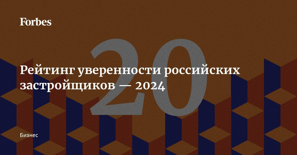 Рейтинг уверенности российских застройщиков — 2024  Forbes публикует новый рейтинг уверенности российских застройщиков.   От экспертов сервисов Циан и Dataflat мы получили данные о продажах застройщиков. По показателям продаж за весь 2023 год и первую половину 2024 года составили лонг-листы: топ-20 участников для сегмента «массовое жилье»  классы «стандарт» и «комфорт»  и по 10 для сегментов «бизнес» и «премиум».  Компании оцениваются по двум критериям: доход и портфель, им присвоен одинаковый вес  0,5 . Доход:  продажи в 2023 году  вес 0,3 ; в первом полугодии 2024 года  вес 0,3 ; рост продаж в первом полугодии 2024-го по отношению к первому полугодию 2023-го  вес 0,4 .  Портфель:  площадь объектов на стадии строительства на 30 сентября 2024 года  вес 0,2 ; нераспроданные площади  вес 0,2 ; отношение нераспроданных метров к метрам в стройке  чем меньше, тем лучше, вес 0,2 ; площади новых проектов, запущенных в 2024 году  вес 0,4 .    В рейтинг попали 10 компаний сегмента массового жилья и по пять компаний сегментов «бизнес» и «премиум», набравших наивысшие баллы.  Всем участникам рейтинга было предложено заполнить анкеты. Если компания не раскрыла информацию о себе, для оценки продаж мы опирались на цифры Циан и Dataflat.   Данные о текущем объеме застройки предоставлены Единым ресурсом застройщиков  ЕРЗ . Информация о количестве нераспроданных метров получена из Единой информационной системы жилищного строительства  ЕИСЖС . Сведения о проектах, запущенных в 2024 году, предоставлены аналитиками ЕРЗ.  Кто вошел в рейтинг уверенности российских застройщиков — читайте на сайте Forbes