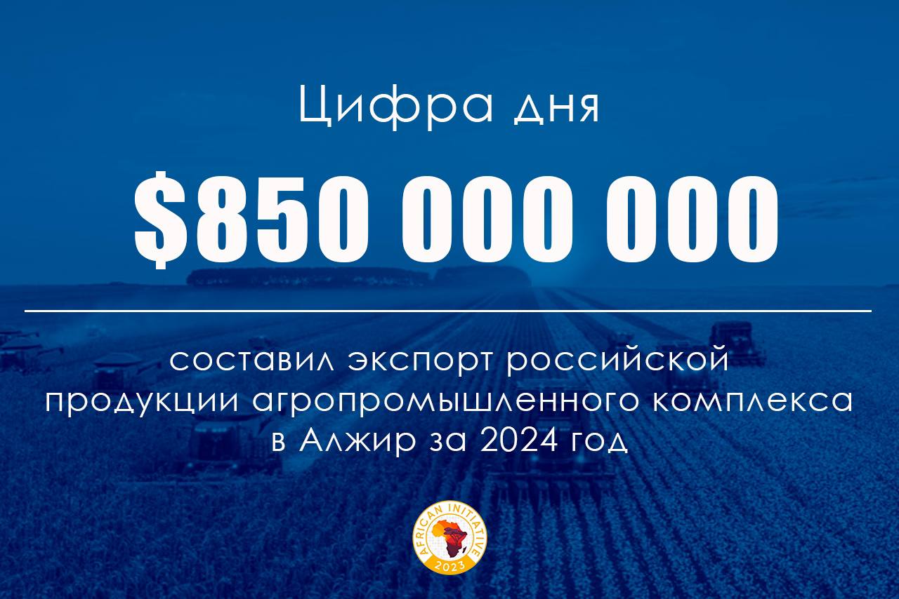 Патрушев: экспорт российской сельхозпродукции в Алжир увеличился до $850 млн  Экспорт российской продукции агропромышленного комплекса в Алжир увеличился до 850 млн долларов за 2024 год, в том числе за счет наращивания поставок ячменя, чечевицы, соевого масла и сухого молока.  Заявление было сделано в ходе заседания межправительственной российско-алжирской комиссии. Отмечается, что председателями на встрече выступили сам вице-премьер и алжирский министр сельского хозяйства, развития сельских районов и рыболовства Юсеф Шерфа. Стороны обсудили сотрудничество в сферах сельского хозяйства, энергетики, промышленности, транспорта и фармацевтики.  «Алжир — один из ведущих торговых партнеров России в Африке. Только за десять месяцев прошлого года наш товарооборот составил 1,7 млрд долларов. Его основа — сельскохозяйственная продукция и продовольствие. Экспорт российской агропродукции по итогам прошлого года вырос и составил более 850 млн долларов, в том числе за счет увеличения поставок ячменя, чечевицы, соевого масла и сухого молока», — заявил вице-премьер России Дмитрий Патрушев.    Африканская инициатива   Подписаться